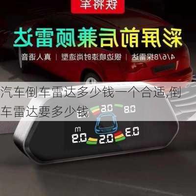 汽車倒車雷達多少錢一個合適,倒車雷達要多少錢