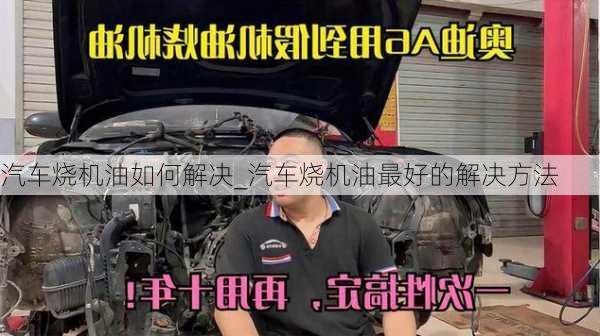 汽車燒機(jī)油如何解決_汽車燒機(jī)油最好的解決方法