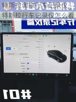 特斯拉調(diào)取行車記錄儀_特斯拉行車記錄儀怎么看