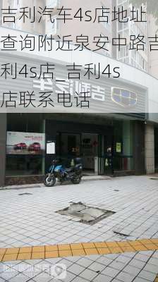 吉利汽車4s店地址查詢附近泉安中路吉利4s店_吉利4s店聯(lián)系電話