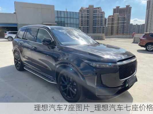 理想汽車7座圖片_理想汽車七座價格