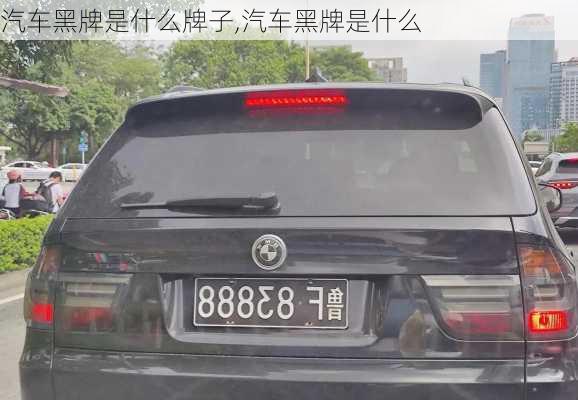 汽車黑牌是什么牌子,汽車黑牌是什么