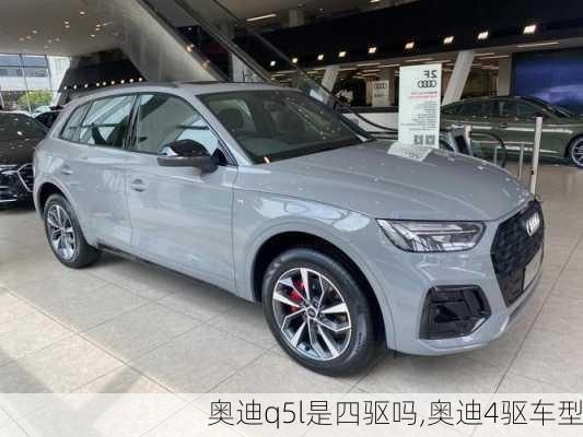 奧迪q5l是四驅(qū)嗎,奧迪4驅(qū)車型