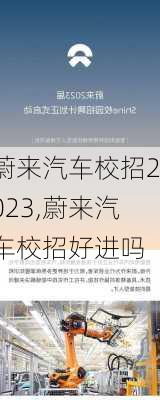 蔚來(lái)汽車校招2023,蔚來(lái)汽車校招好進(jìn)嗎