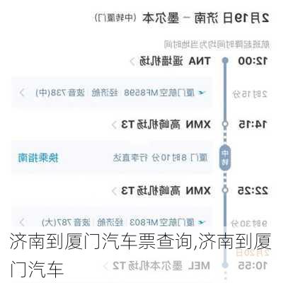 濟(jì)南到廈門汽車票查詢,濟(jì)南到廈門汽車