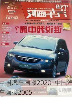 中國(guó)汽車畫(huà)報(bào)2020_中國(guó)汽車畫(huà)報(bào)2005