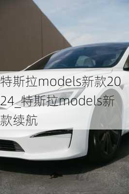 特斯拉models新款2024_特斯拉models新款續(xù)航