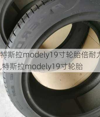 特斯拉modely19寸輪胎倍耐力,特斯拉modely19寸輪胎