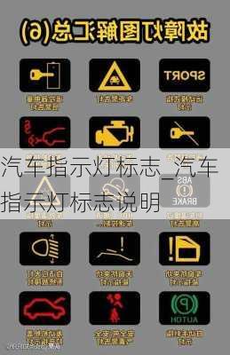 汽車(chē)指示燈標(biāo)志_汽車(chē)指示燈標(biāo)志說(shuō)明