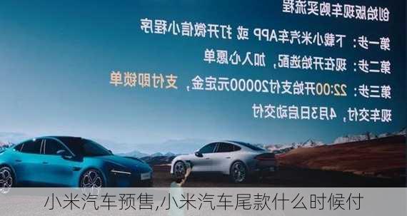 小米汽車預(yù)售,小米汽車尾款什么時(shí)候付