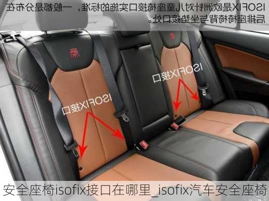 安全座椅isofix接口在哪里_isofix汽車安全座椅