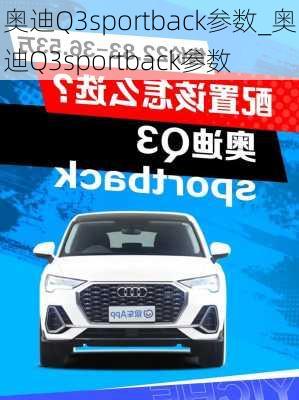 奧迪Q3sportback參數(shù)_奧迪Q3sportback參數(shù)