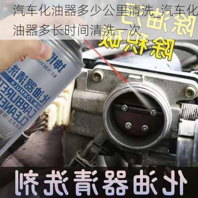 汽車化油器多少公里清洗_汽車化油器多長(zhǎng)時(shí)間清洗一次