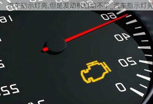 汽車指示燈亮,但是發(fā)動機啟動不了_汽車指示燈亮