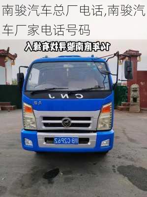 南駿汽車總廠電話,南駿汽車廠家電話號(hào)碼