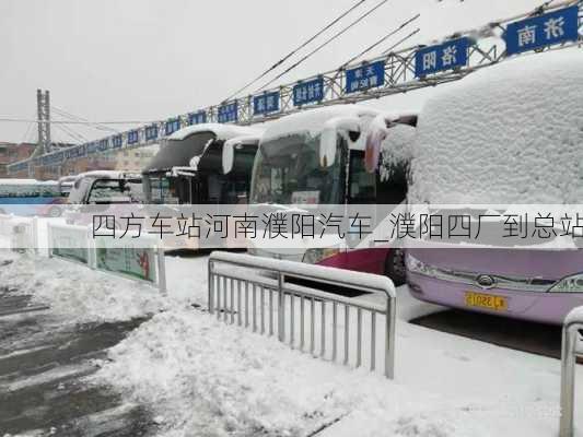 四方車站河南濮陽汽車_濮陽四廠到總站