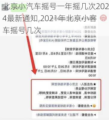 北京小汽車搖號一年搖幾次2024最新通知,2021年北京小客車搖號幾次