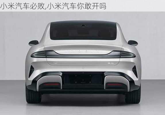 小米汽車必?cái)?小米汽車你敢開嗎