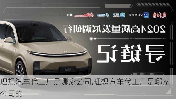 理想汽車代工廠是哪家公司,理想汽車代工廠是哪家公司的