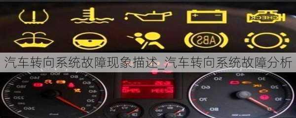 汽車轉(zhuǎn)向系統(tǒng)故障現(xiàn)象描述_汽車轉(zhuǎn)向系統(tǒng)故障分析