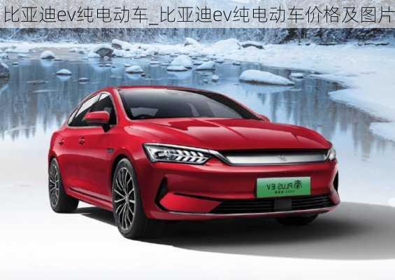 比亞迪ev純電動車_比亞迪ev純電動車價(jià)格及圖片