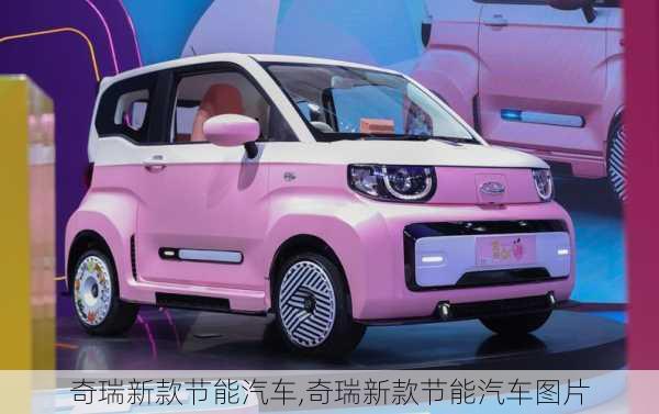 奇瑞新款節(jié)能汽車(chē),奇瑞新款節(jié)能汽車(chē)圖片