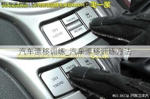 汽車漂移訓(xùn)練_汽車漂移訓(xùn)練方法