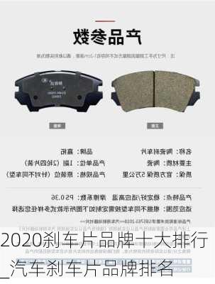 2020剎車片品牌十大排行_汽車剎車片品牌排名