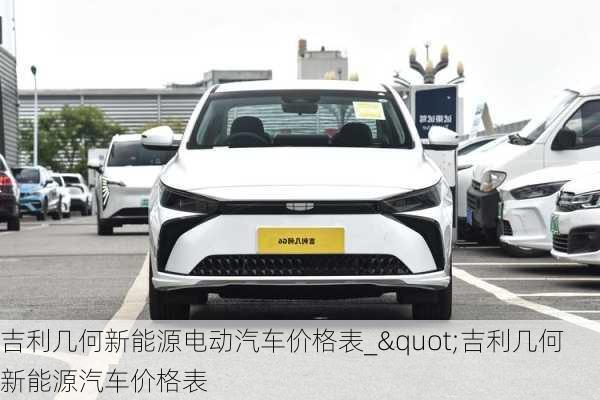 吉利幾何新能源電動(dòng)汽車價(jià)格表_