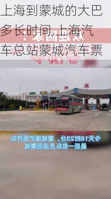 上海到蒙城的大巴多長時(shí)間,上海汽車總站蒙城汽車票