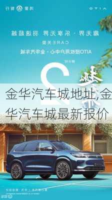 金華汽車城地址,金華汽車城最新報價