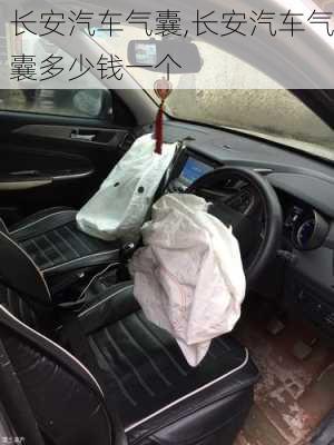 長安汽車氣囊,長安汽車氣囊多少錢一個(gè)