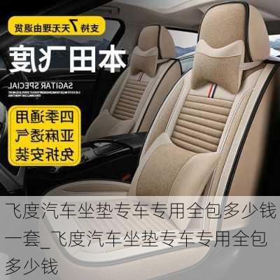 飛度汽車坐墊專車專用全包多少錢一套_飛度汽車坐墊專車專用全包多少錢