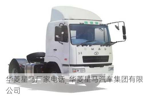 華菱星馬廠家電話_華菱星馬汽車(chē)集團(tuán)有限公司