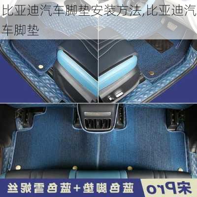 比亞迪汽車腳墊安裝方法,比亞迪汽車腳墊