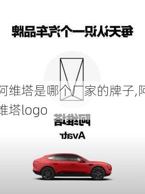 阿維塔是哪個廠家的牌子,阿維塔logo