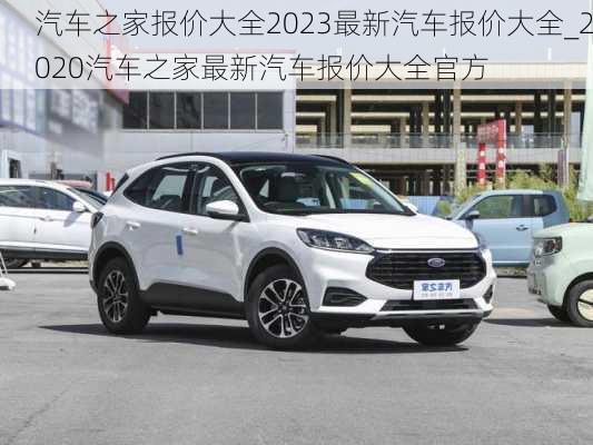 汽車之家報(bào)價(jià)大全2023最新汽車報(bào)價(jià)大全_2020汽車之家最新汽車報(bào)價(jià)大全官方