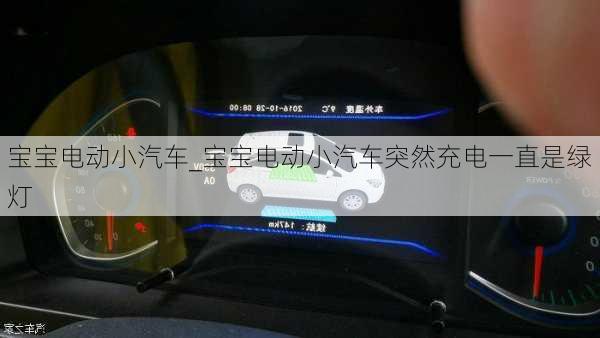 寶寶電動小汽車_寶寶電動小汽車突然充電一直是綠燈