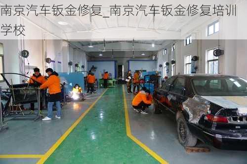 南京汽車鈑金修復(fù)_南京汽車鈑金修復(fù)培訓(xùn)學(xué)校