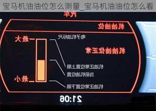 寶馬機油油位怎么測量_寶馬機油油位怎么看