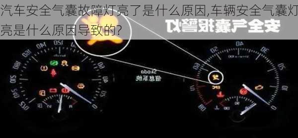 汽車安全氣囊故障燈亮了是什么原因,車輛安全氣囊燈亮是什么原因?qū)е碌?