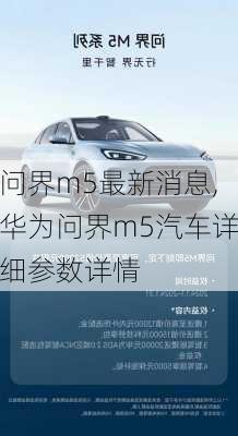 問界m5最新消息,華為問界m5汽車詳細(xì)參數(shù)詳情