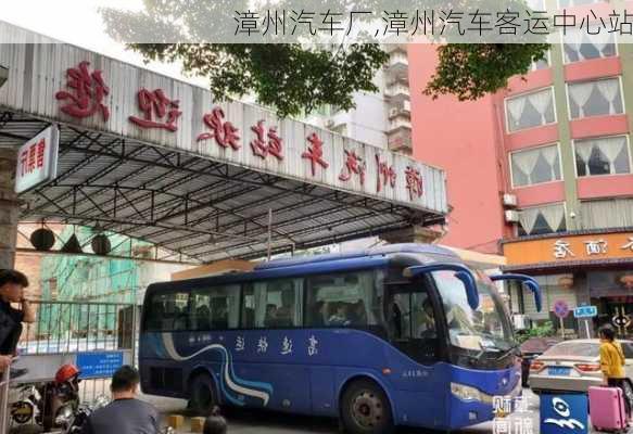 漳州汽車廠,漳州汽車客運中心站