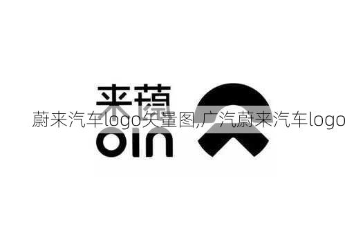 蔚來汽車logo矢量圖,廣汽蔚來汽車logo