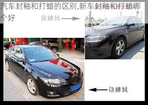 汽車封釉和打蠟的區(qū)別,新車封釉和打蠟?zāi)膫€(gè)好