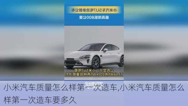 小米汽車質(zhì)量怎么樣第一次造車,小米汽車質(zhì)量怎么樣第一次造車要多久