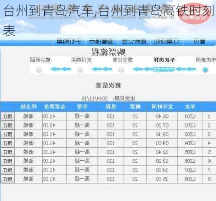 臺州到青島汽車,臺州到青島高鐵時刻表