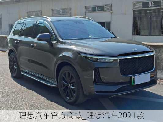 理想汽車官方商城_理想汽車2021款