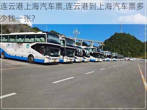 連云港上海汽車票,連云港到上海汽車票多少錢一張?