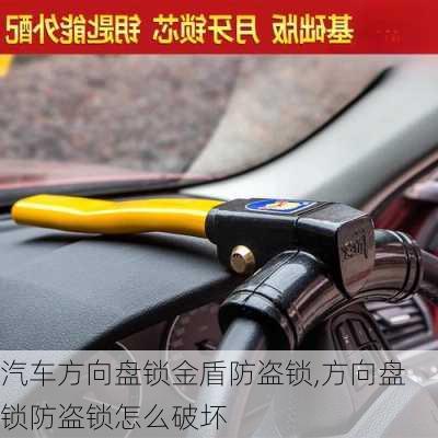 汽車方向盤鎖金盾防盜鎖,方向盤鎖防盜鎖怎么破壞